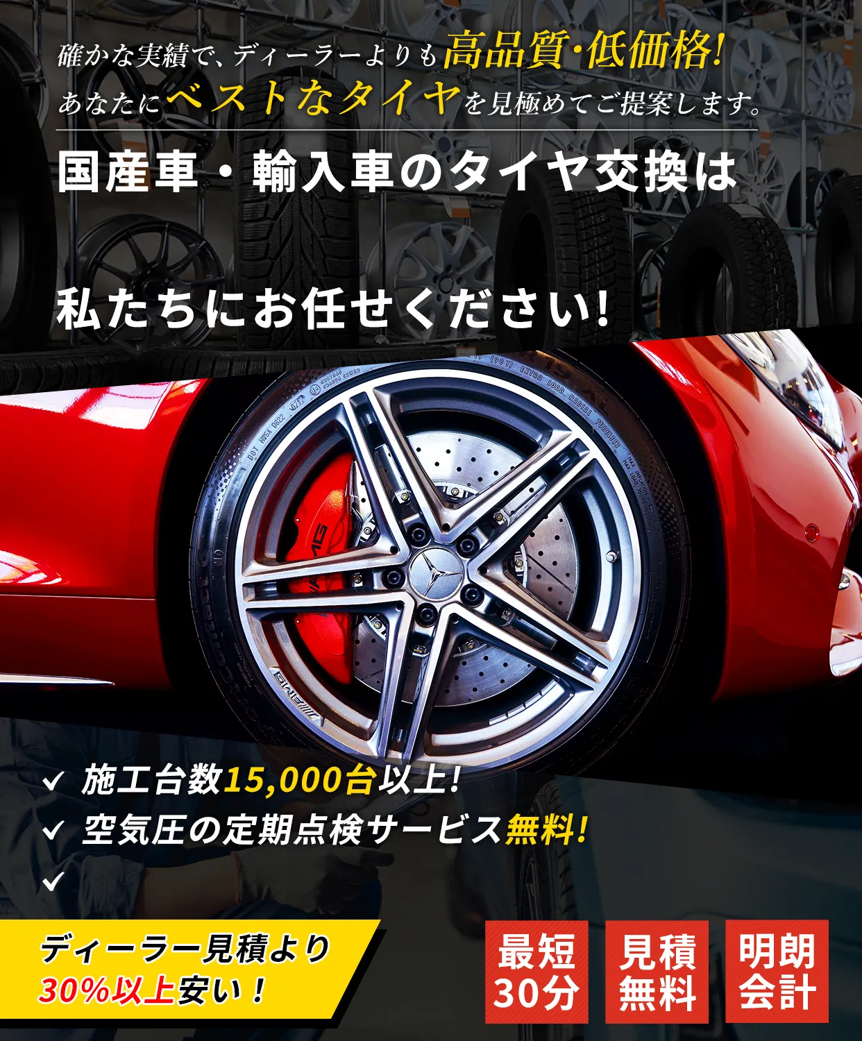 確かな実績で、ディーラーよりも高品質・低価格！あなたにベストなタイヤを見極めてご提案します。